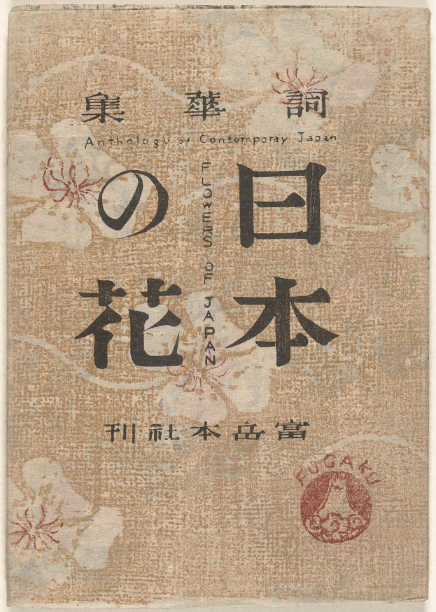 Ein Buch mit chinesischer Schrift namens 'Eine Anthologie zeitgenössischer japanischer Blumen Japans', mit einem Umschlag, der mit detaillierten Blumenmustern und schwarzer, fetter Schrift verziert ist.